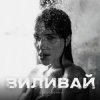 Мұқаба VOSKOBOINYK - Виливай VOSKOBOINYK - Виливай