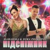 Мұқаба MamaRika & Dima PROKOPOV - ПІДСНІЖНИК MamaRika & Dima PROKOPOV - ПІДСНІЖНИК
