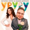Мұқаба Наталка Карпа & Вадим Дзюнько - Уруру Наталка Карпа & Вадим Дзюнько - Уруру