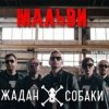 Мұқаба Жадан і Собаки - Мальви Жадан і Собаки - Мальви