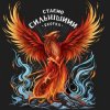 Мұқаба SKOFKA - Стаємо сильнішими SKOFKA - Стаємо сильнішими