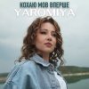Мұқаба YAROMIYA - КОХАЮ МОВ ВПЕРШЕ YAROMIYA - КОХАЮ МОВ ВПЕРШЕ