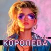 Мұқаба Колін - Королева Колін - Королева