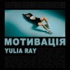 Мұқаба Yulia Ray - Мотивація Yulia Ray - Мотивація