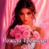 Мұқаба Колін - Рожеві Троянди Колін - Рожеві Троянди