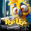 Мұқаба POPUGA - Ухилянт POPUGA - Ухилянт