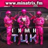 Мұқаба Minatrix.FM - Гимн ТЦК Minatrix.FM - Гимн ТЦК