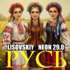 Мұқаба LISOVSKIY & NEON 29.0 - РУСЬ LISOVSKIY & NEON 29.0 - РУСЬ