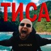 Мұқаба LISOVSKIY - ТИСА LISOVSKIY - ТИСА