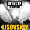 Мұқаба LISOVSKIY - ОТПУСТИ МУЖЧИН LISOVSKIY - ОТПУСТИ МУЖЧИН