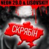 Мұқаба LISOVSKIY & NEON 29.0 - СКРЯБіН (тт версия) LISOVSKIY & NEON 29.0 - СКРЯБіН (тт версия)