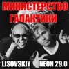Мұқаба LISOVSKIY & NEON 29.0 - Министерство Галактики LISOVSKIY & NEON 29.0 - Министерство Галактики