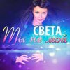 Мұқаба Света - Ты Не Мой Света - Ты Не Мой