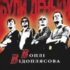 Воплi Вiдоплясова - Дитинство