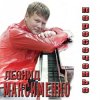 封面 Леонид Максименко - Эй, красотка Леонид Максименко - Эй, красотка