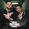 封面 Тайпан & Logmarin - Где-то далеко Тайпан & Logmarin - Где-то далеко