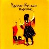 Мұқаба Качели-Качели - Все мои друзья Качели-Качели - Все мои друзья