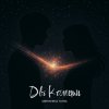 封面 Umrykhin & TAYNA - Дві Комети Umrykhin & TAYNA - Дві Комети
