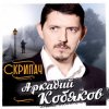 Portada Аркадий Кобяков - Скрипач Аркадий Кобяков - Скрипач