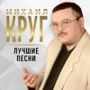 Portada Михаил Круг - Купола Михаил Круг - Купола