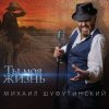 Мұқаба Михаил Шуфутинский - Пиво-воды Михаил Шуфутинский - Пиво-воды