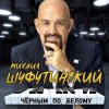 Portada Михаил Шуфутинский - Сиреневый туман Михаил Шуфутинский - Сиреневый туман