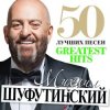 Portada Михаил Шуфутинский - Море, море Михаил Шуфутинский - Море, море