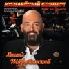 Portada Михаил Шуфутинский - Постой, Паровоз Михаил Шуфутинский - Постой, Паровоз