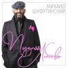 Portada Михаил Шуфутинский - Ямщик Михаил Шуфутинский - Ямщик