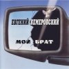 Portada Евгений Кемеровский - Братва, не стреляйте друг друга Евгений Кемеровский - Братва, не стреляйте друг друга