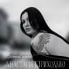 Мұқаба Анатсасія Приходько - Вільний птах Анатсасія Приходько - Вільний птах