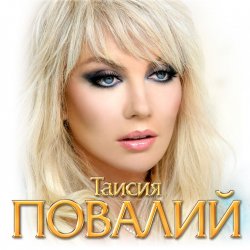 Мұқаба Таисия Повалий - Одолжила