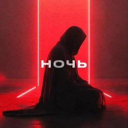 Мұқаба YDream - Ночь и Бал (Club Version)