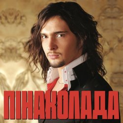 Мұқаба Віталій Козловський - Пінаколада
