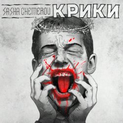 Мұқаба Саша Чемеров - Крики