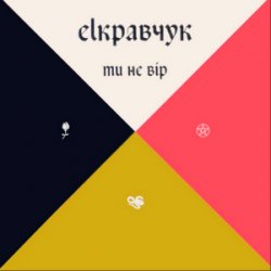 Мұқаба EL Кравчук - Ти не вір