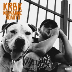 Мұқаба KRBK - Молчание золото