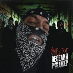 Мұқаба Фир & Tof - Веселий Роджер