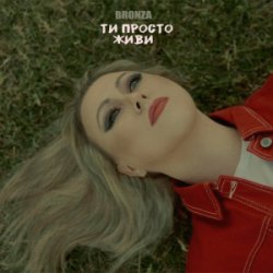 Мұқаба Bronza - ТИ ПРОСТО ЖИВИ