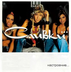 Мұқаба Сливки - Летели недели