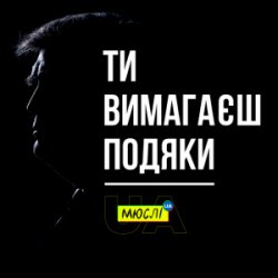 Мұқаба Мюслі UA - Ти вимагаєш подяки