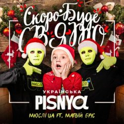 Мұқаба Мюслі UA & Матвій Брус - Скоро Вже Буде Свято