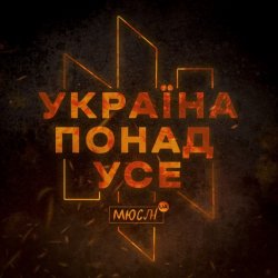 Мұқаба Мюслі UA - Україна Понад Усе