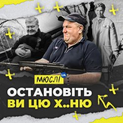 Мұқаба Мюслі Ua - Остановіть Ви Цю Ху..ню!
