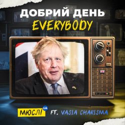 Мұқаба Мюслі UA feat. Vasia Charisma - Добрий День Everybody