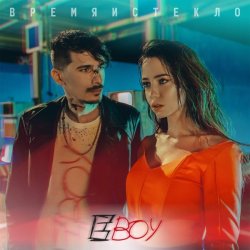 Мұқаба Время и Стекло - Е Бой