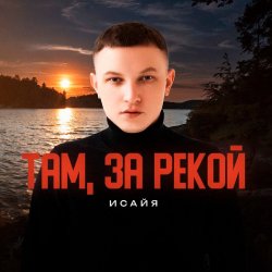 Мұқаба ИСАЙЯ - Там, за рекой