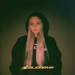 Мұқаба SOLIDNAYA - Как любовь