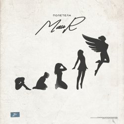 Мұқаба MAUR - Полетела