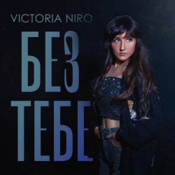 Мұқаба Victoria Niro - Без Тебе